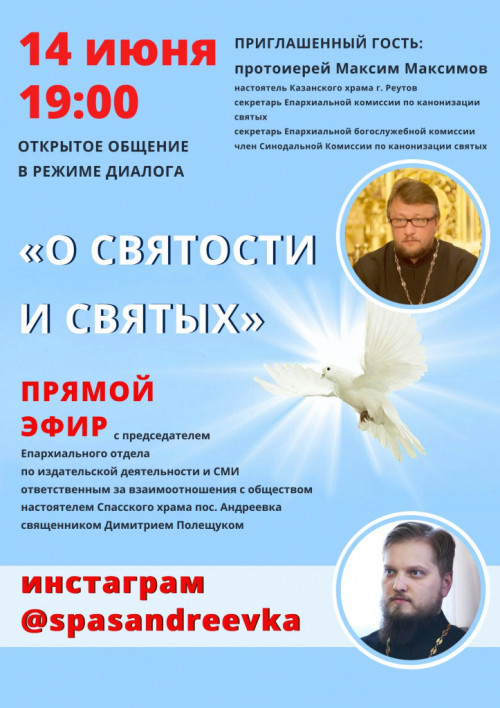 14 июня 2020 года на instagram-канале @spasandreevka прямой эфир "О святости и святых"