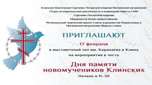 День памяти новомучеников Клинских