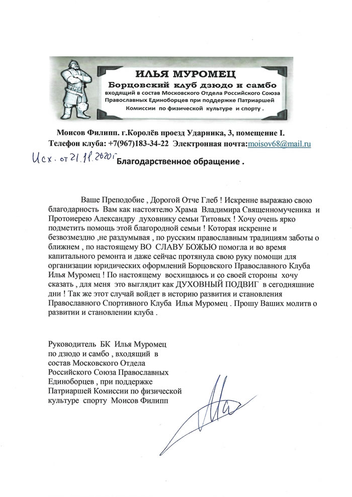 Благодарственное письмо от Православного Борцовского Клуба Илья Муромец